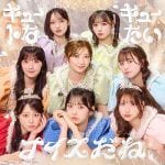 【深ヨミ】CUTIE STREET『キュートなキューたい / ナイスだね』の販売動向を調査