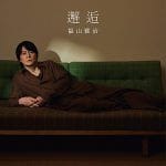 福山雅治、映画『あの星が降る丘で、君とまた出会いたい。』主題歌「邂逅」配信リリース