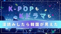【K-POPもKドラマも深読みしたら韓国が見えた】＃韓国人はなぜ「呼称整理」をするのか、「脱出おひとり島」が映す韓国社会