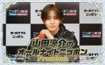 『山田涼介のオールナイトニッポンPremium』、ソロアジアツアー直前のタイミングに生放送