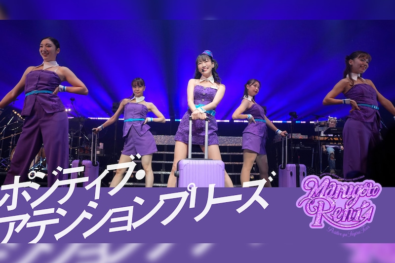 ももクロ・高城れに2ndソロアルバム『OTOGIMASHOU』 本日計７曲が先行配信スタート！ 特典映像より「ポジティブ・アテンションプリーズ！」ライブ映像公開！ さらにリリースイベント詳細決定！