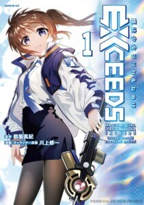 「魔法少女リリカルなのは EXCEEDS」コミックス第１巻発売中！