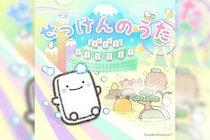 よこみぞゆりの『なんでもいきもの』キャラクターソング「せっけんのうた」配信リリース決定！事前予約キャンペーンもスタート！
