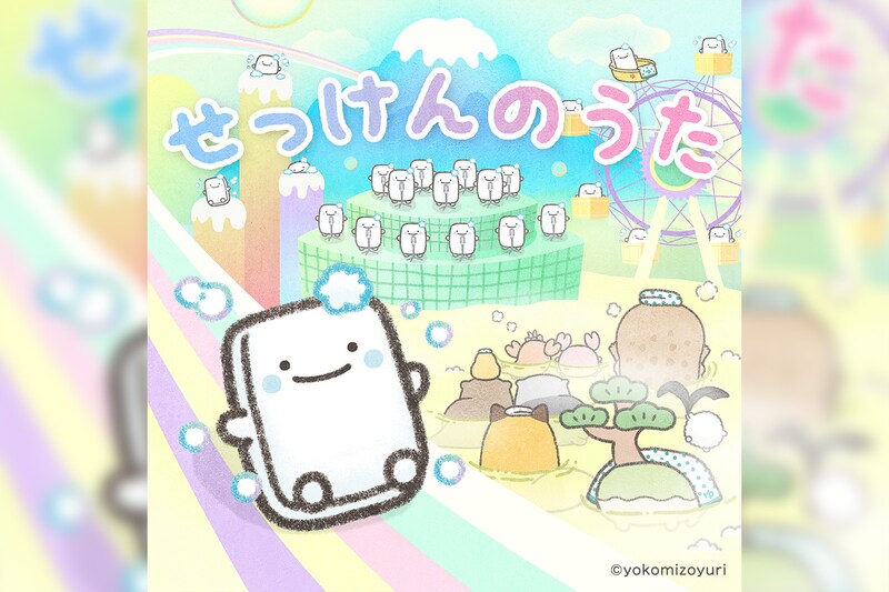 よこみぞゆりの『なんでもいきもの』キャラクターソング「せっけんのうた」配信リリース決定!事前予約キャンペーンもスタート!