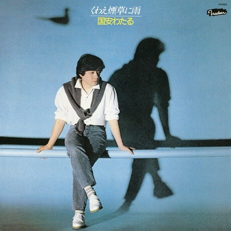 『くわえ煙草に雨』