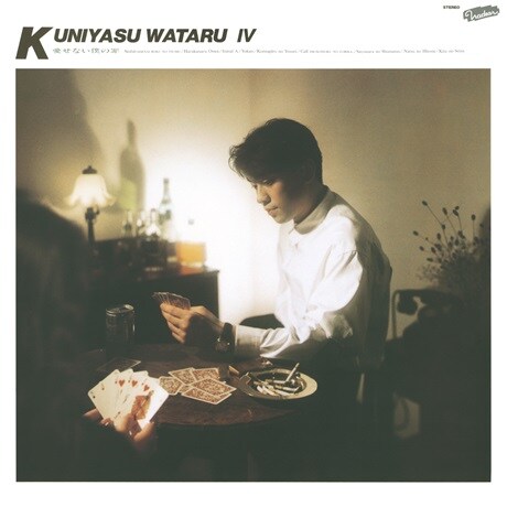 『国安わたるⅣ/愛せない僕の罪』