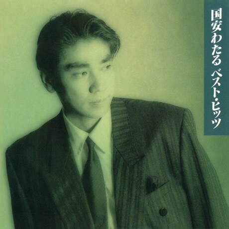 『国安わたる ベストヒッツ』