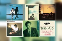 国安わたる 「ジプシー・クイーン」セルフカバー他、アルバム5作品サブスク解禁