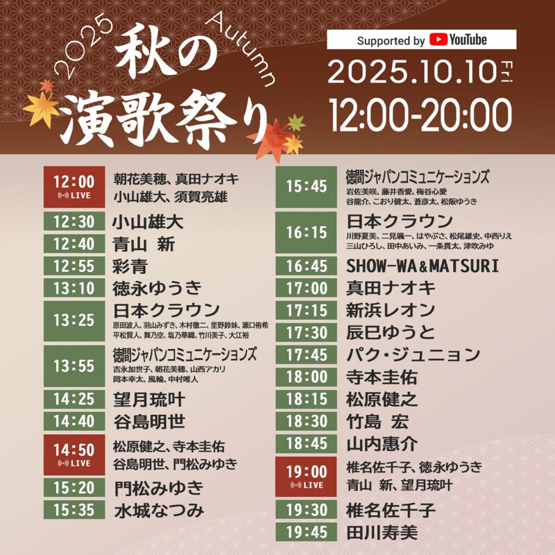 秋の演歌まつり