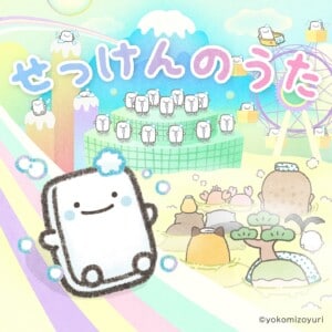 なんでもいきものキャラクターソング。せっけん「せっけんのうた」ジャケット写真