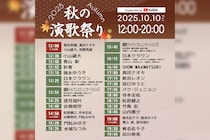 「秋の演歌祭り2025 Supported by YouTube」10月10日開催！ 8時間・53組のアーティストのライブ映像やMVを一挙に公開