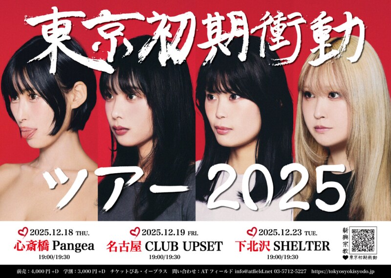 東京初期衝動-ツアー2025
