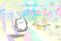 よこみぞゆりの「なんでもいきもの」キャラクターソング 「せっけんのうた」ミュージックビデオ公開！