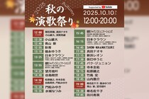 「秋の演歌祭り2025 Supported by YouTube」10月10日開催！ 8時間・53組のアーティストのライブ映像やMVを一挙に公開