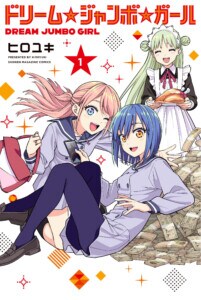 『ドリーム☆ジャンボ☆ガール』コミックス表紙01