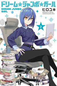 『ドリーム☆ジャンボ☆ガール』コミックス表紙02