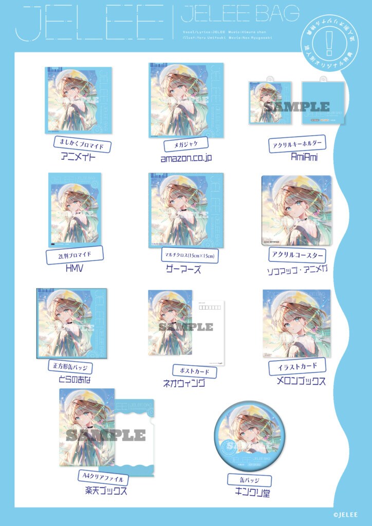「JELEE BAG」店舗特典画像