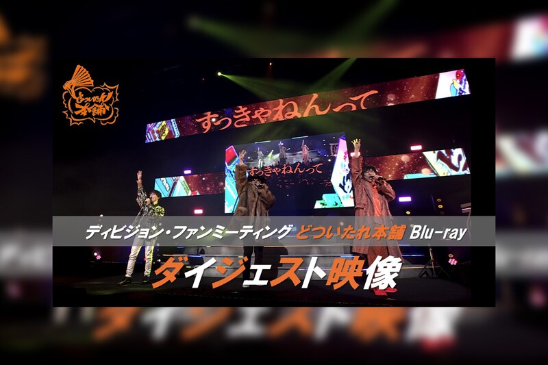 ヒプマイ ディビジョン別ファンミーティングBlu-rayから“どついたれ本舗”公演のダイジェスト映像が公開！収録内容の詳細も解禁！