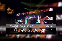 ヒプマイ ディビジョン別ファンミーティングBlu-rayから“どついたれ本舗”公演のダイジェスト映像が公開！収録内容の詳細も解禁！