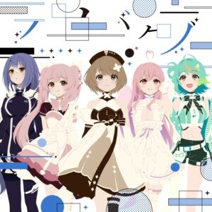 あおぎり高校「たぶん人生はバグ」ジャケット写真