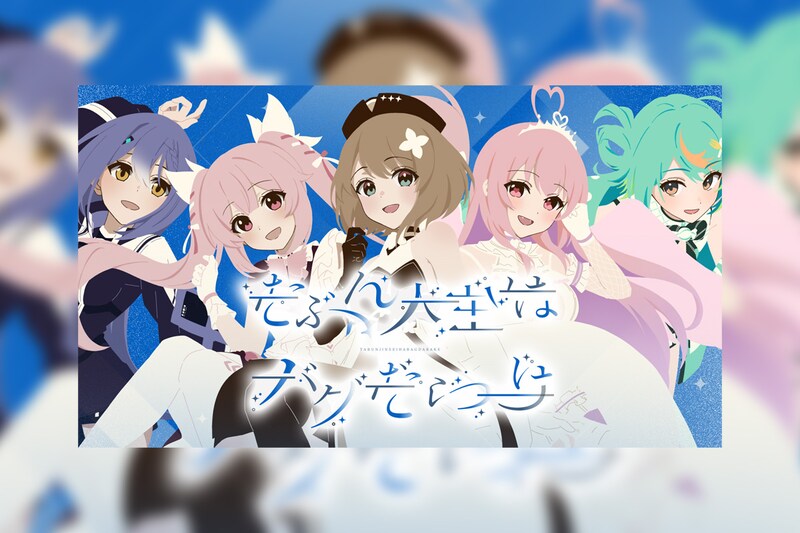 VTuberグループ あおぎり高校 5th配信シングル「たぶん人生はバグだらけ」連続公開のラストとなるMVが公開！