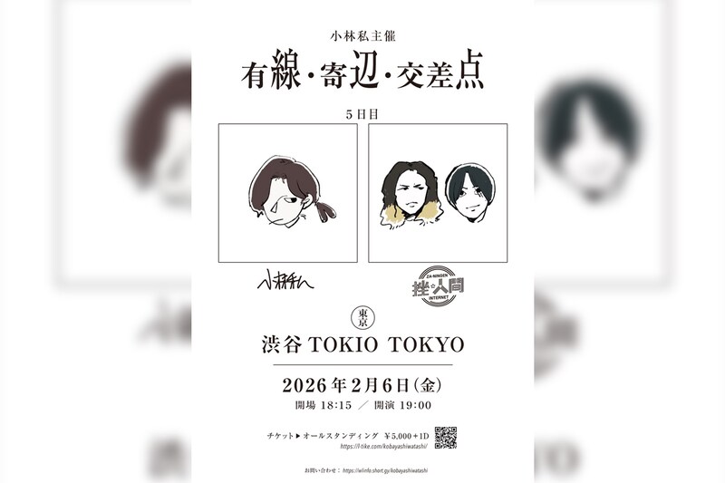 小林私が主催する全5公演の2マンライブ『有線・寄辺・交差点』来年2月のファイナル公演ゲストに挫・人間が出演決定!本日からチケット最速先行受付開始!