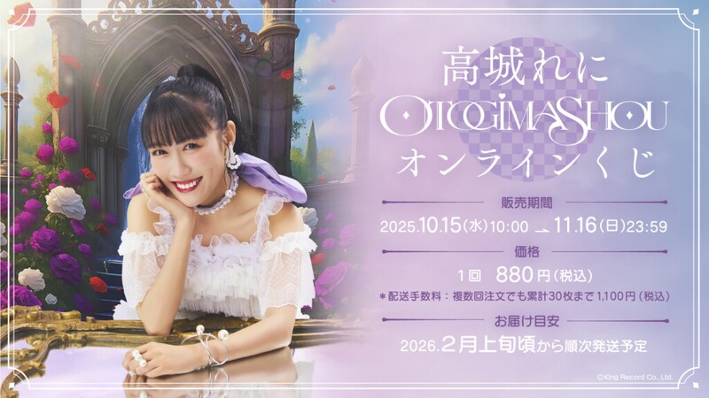 ★高城れに『OTOGIMASHOU』オンラインくじ詳細情報画像