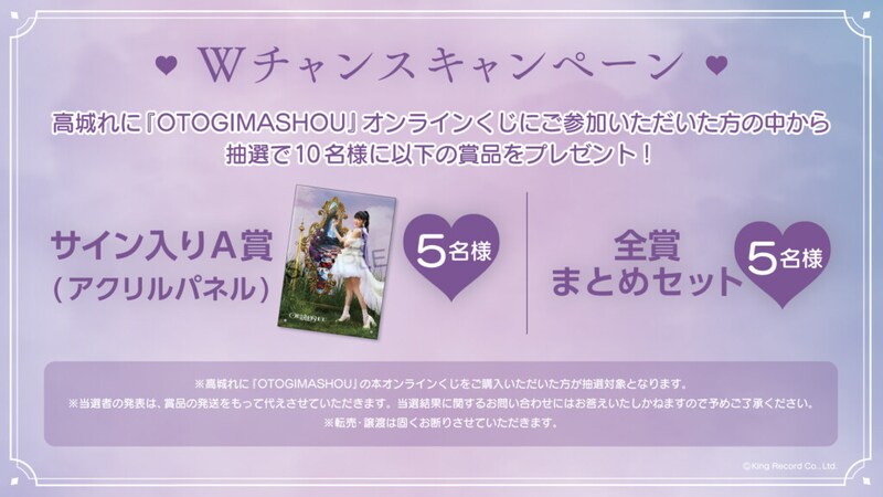 ★高城れに『OTOGIMASHOU』オンラインくじWチャンスキャンペーン画像