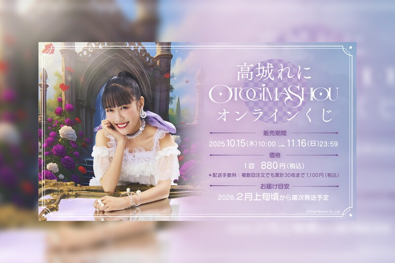 ももクロ 高城れに 2ndソロアルバム『OTOGIMASHOU』本日発売!発売記念オンラインくじ発売決定!