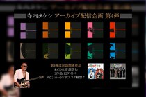 寺内タケシ アーカイブ配信企画 第4弾 民謡関連作品12タイトルがサブスク解禁！