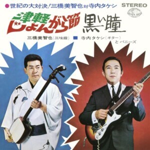 寺内タケシ『津軽じょんがら節/黒い瞳』ジャケット写真