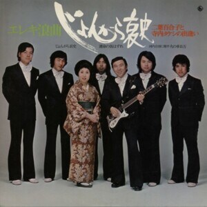 寺内タケシ『エレキ浪曲”じょんがら哀史”＜二葉百合子と寺内タケシの出逢い＞』ジャケット写真