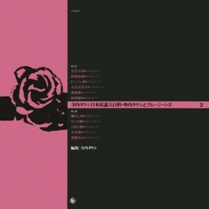 『寺内タケシ 日本民謡大百科 - 2』ジャケット写真