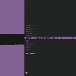 『寺内タケシ 日本民謡大百科 - 5』ジャケット写真