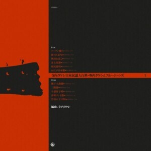 『寺内タケシ 日本民謡大百科 - 1』ジャケット写真