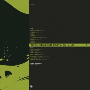 『寺内タケシ 日本民謡大百科 - 8』ジャケット写真