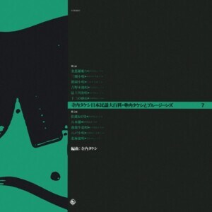 『寺内タケシ 日本民謡大百科 - 7』ジャケット写真