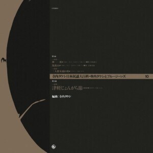 『寺内タケシ 日本民謡大百科 - 10』ジャケット写真