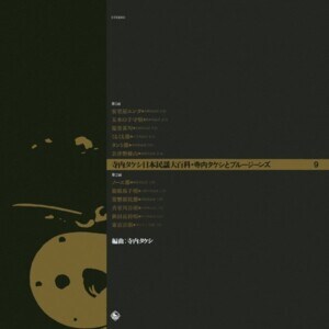 『寺内タケシ 日本民謡大百科 - 9』ジャケット写真