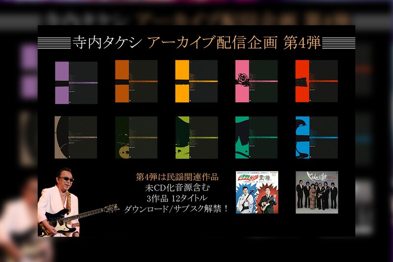 寺内タケシ アーカイブ配信企画 第4弾 民謡関連作品12タイトルがサブスク解禁！