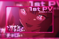 TVアニメ『カナン様はあくまでチョロい』2026年4月放送決定！第1弾PV公開！追加メインキャストに鈴代紗弓・河瀬茉希・七瀬彩夏・和泉風花・遠野ひかる・南條愛乃の出演が発表！