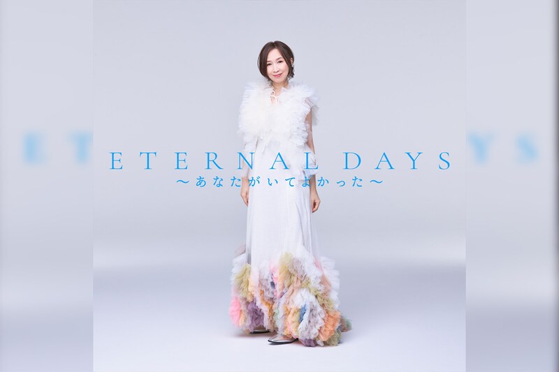森口博子 映画『機動戦士ガンダムF91』主題歌としてヒットした「ETERNAL WIND ～ほほえみは光る風の中～」のアンサーソング「ETERNAL DAYS ～あなたがいてよかった～」デジタル配信スタート