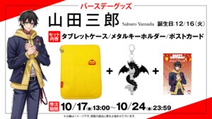 「山田 三郎」バースデー記念グッズ 告知画像