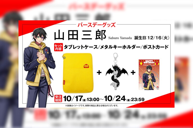 ヒプマイ 山田三郎の誕生日を記念しファンクラブ限定で特典付きバースデーグッズの受注販売が決定