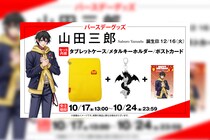 ヒプマイ 山田三郎の誕生日を記念しファンクラブ限定で特典付きバースデーグッズの受注販売が決定