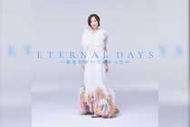 森口博子 映画『機動戦士ガンダムF91』主題歌としてヒットした「ETERNAL WIND ～ほほえみは光る風の中～」のアンサーソング「ETERNAL DAYS ～あなたがいてよかった～」デジタル配信スタート