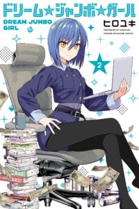 『ドリーム☆ジャンボ☆ガール』コミックス表紙02
