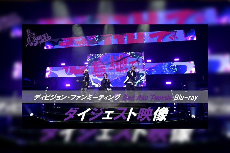 ヒプマイ ディビジョン別ファンミーティングBlu-rayから“ Bad Ass Temple”公演のダイジェスト映像が公開！収録内容の詳細も解禁