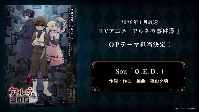 TVアニメ『アルネの事件簿』OPテーマSou「Q.E.D.」アニメビジュアル
