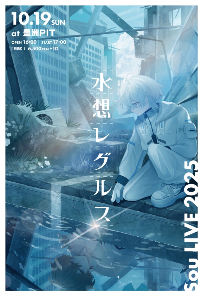 Sou LIVE 2025『水想レグルス』ライブビジュアル